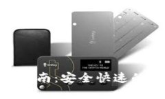 imToken钱包转账指南：安全