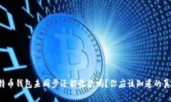 比特币钱包未同步还能收